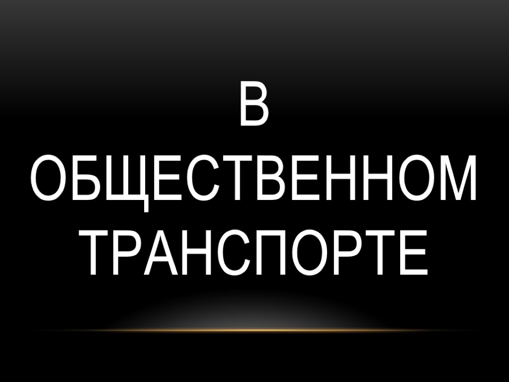 В общественном транспорте